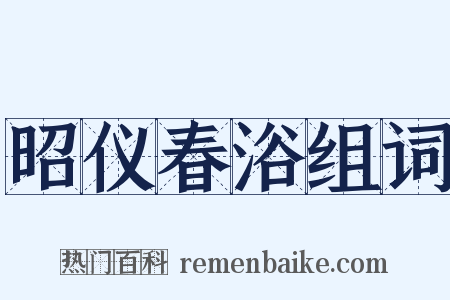 昭仪春浴组词是什么意思的图片